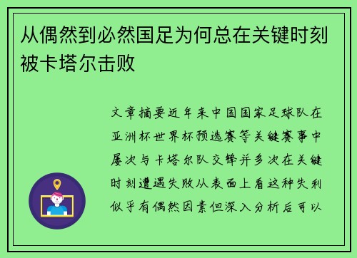 从偶然到必然国足为何总在关键时刻被卡塔尔击败