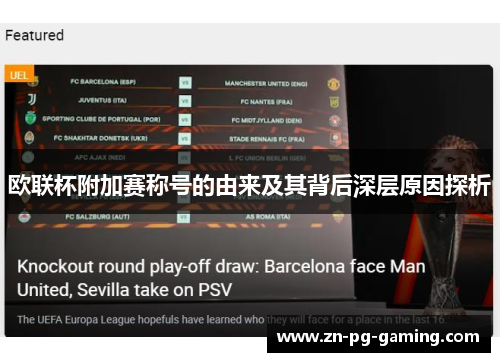 欧联杯附加赛称号的由来及其背后深层原因探析 欧联杯附加赛称号的由来及其背后深层原因探析