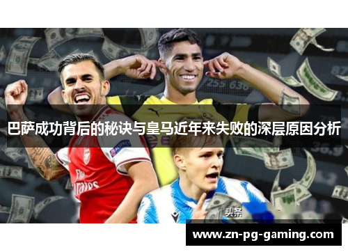 巴萨成功背后的秘诀与皇马近年来失败的深层原因分析