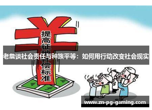 老詹谈社会责任与种族平等:如何用行动改变社会现实