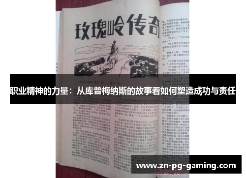 职业精神的力量:从库普梅纳斯的故事看如何塑造成功与责任