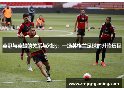 英冠与英超的关系与对比:一场英格兰足球的升降历程