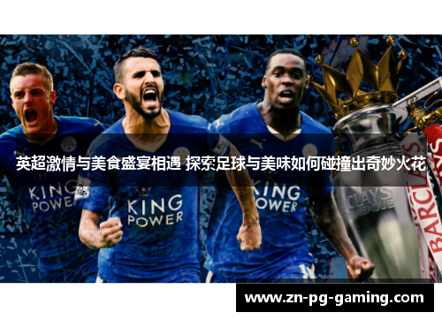 英超激情与美食盛宴相遇 探索足球与美味如何碰撞出奇妙火花