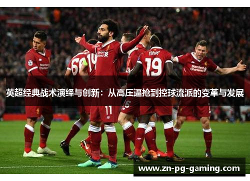英超经典战术演绎与创新:从高压逼抢到控球流派的变革与发展