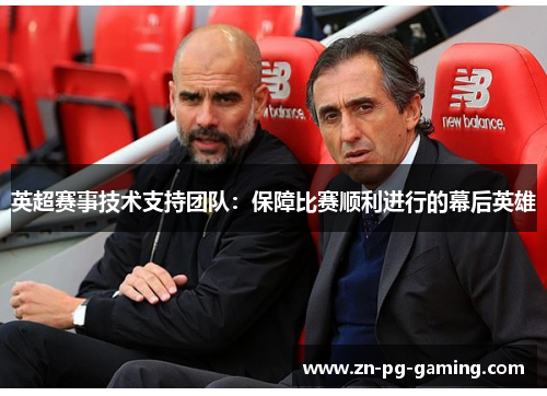 英超赛事技术支持团队:保障比赛顺利进行的幕后英雄