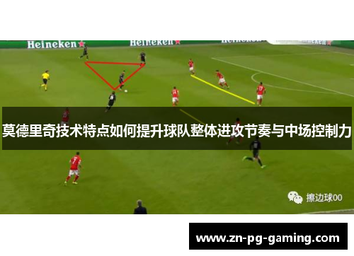 莫德里奇技术特点如何提升球队整体进攻节奏与中场控制力