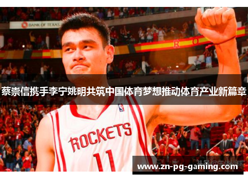 蔡崇信携手李宁姚明共筑中国体育梦想推动体育产业新篇章