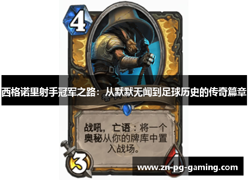 西格诺里射手冠军之路：从默默无闻到足球历史的传奇篇章