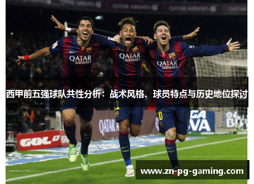 西甲前五强球队共性分析：战术风格、球员特点与历史地位探讨
