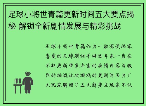 足球小将世青篇更新时间五大要点揭秘 解锁全新剧情发展与精彩挑战