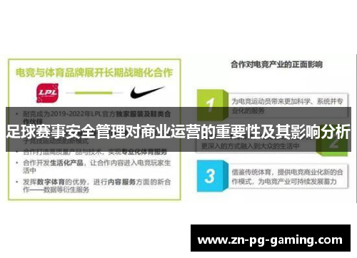 足球赛事安全管理对商业运营的重要性及其影响分析