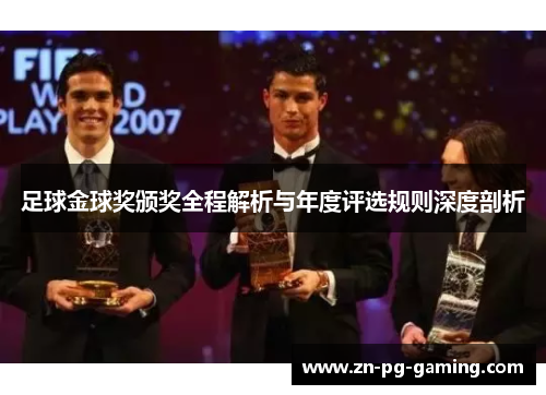 足球金球奖颁奖全程解析与年度评选规则深度剖析