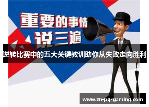 逆转比赛中的五大关键教训助你从失败走向胜利