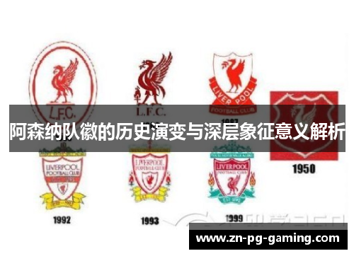 阿森纳队徽的历史演变与深层象征意义解析