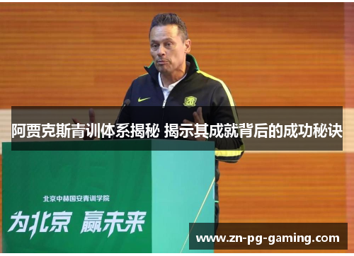 阿贾克斯青训体系揭秘 揭示其成就背后的成功秘诀