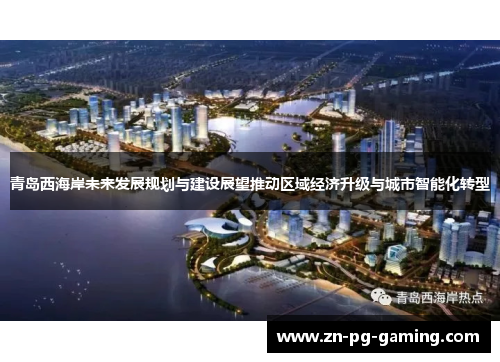 青岛西海岸未来发展规划与建设展望推动区域经济升级与城市智能化转型