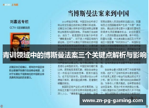 青训领域中的博斯曼法案三个关键点解析与影响