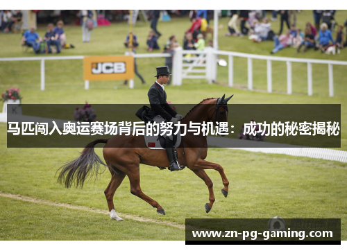 马匹闯入奥运赛场背后的努力与机遇：成功的秘密揭秘
