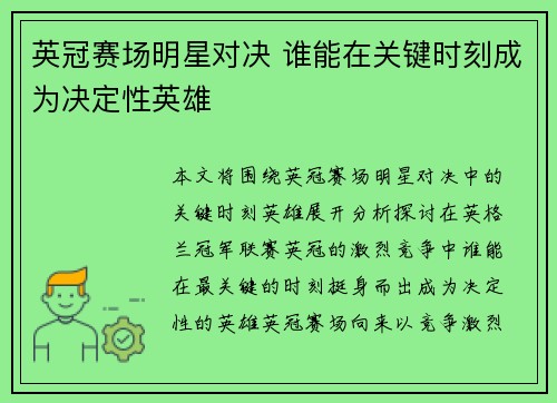 英冠赛场明星对决 谁能在关键时刻成为决定性英雄