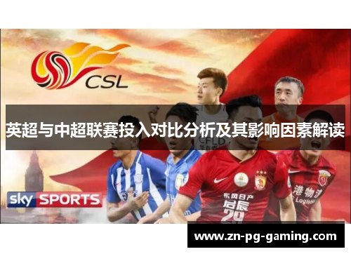 英超与中超联赛投入对比分析及其影响因素解读