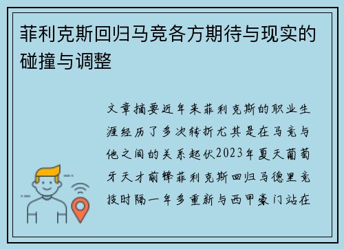 菲利克斯回归马竞各方期待与现实的碰撞与调整