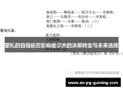 蒙扎的自信能否影响维尔杰的决策转变与未来选择
