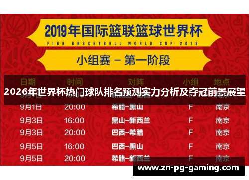 2026年世界杯热门球队排名预测实力分析及夺冠前景展望 2026年世界杯热门球队排名预测实力分析及夺冠前景展望