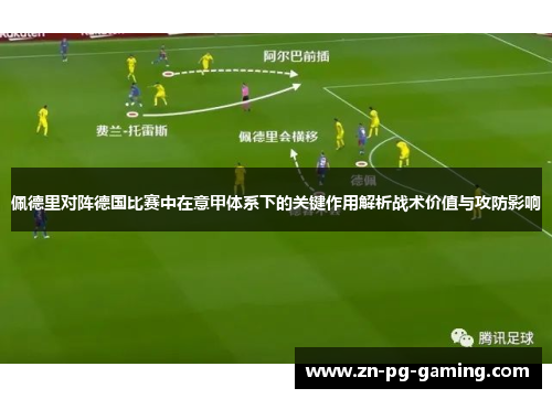 佩德里对阵德国比赛中在意甲体系下的关键作用解析战术价值与攻防影响