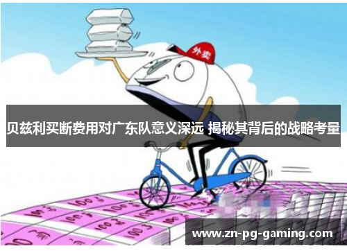 贝兹利买断费用对广东队意义深远 揭秘其背后的战略考量