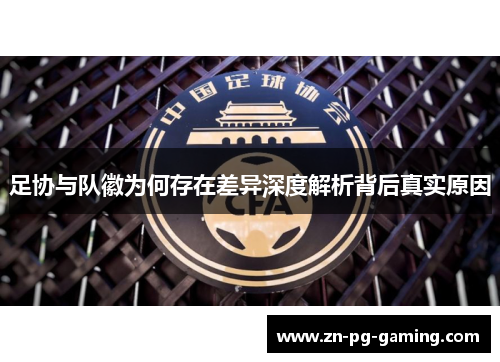 足协与队徽为何存在差异深度解析背后真实原因