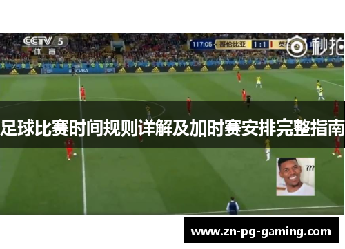 足球比赛时间规则详解及加时赛安排完整指南