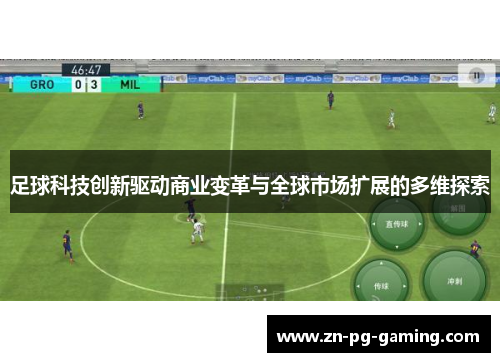 足球科技创新驱动商业变革与全球市场扩展的多维探索