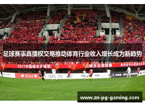 足球赛事直播权交易推动体育行业收入增长成为新趋势