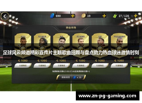 足球风云频道精彩宣传片主题歌曲回顾与盘点助力热血球迷激情时刻