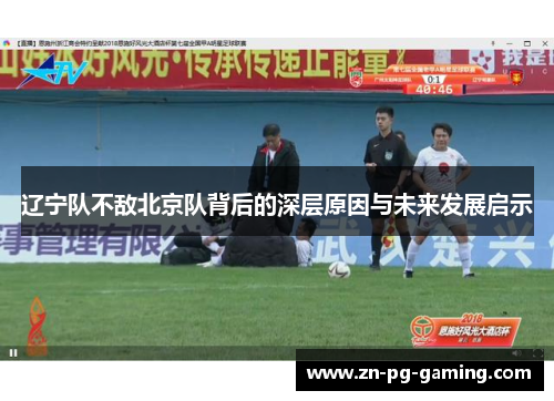 辽宁队不敌北京队背后的深层原因与未来发展启示 辽宁队不敌北京队背后的深层原因与未来发展启示