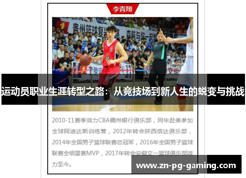 运动员职业生涯转型之路:从竞技场到新人生的蜕变与挑战 运动员职业生涯转型之路:从竞技场到新人生的蜕变与挑战