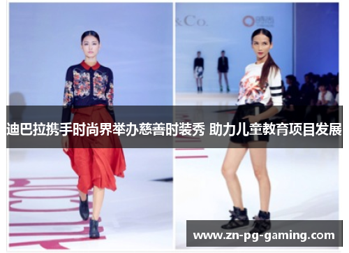 迪巴拉携手时尚界举办慈善时装秀 助力儿童教育项目发展