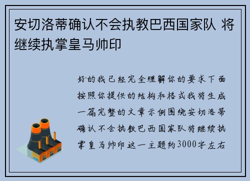 安切洛蒂确认不会执教巴西国家队 将继续执掌皇马帅印 安切洛蒂确认不会执教巴西国家队 将继续执掌皇马帅印