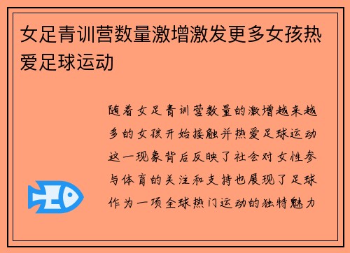 女足青训营数量激增激发更多女孩热爱足球运动 女足青训营数量激增激发更多女孩热爱足球运动