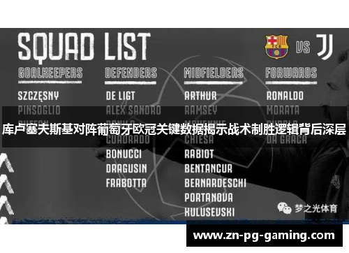 库卢塞夫斯基对阵葡萄牙欧冠关键数据揭示战术制胜逻辑背后深层