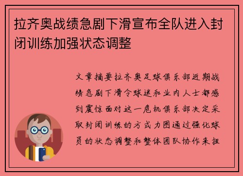 拉齐奥战绩急剧下滑宣布全队进入封闭训练加强状态调整 拉齐奥战绩急剧下滑宣布全队进入封闭训练加强状态调整
