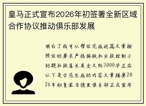皇马正式宣布2026年初签署全新区域合作协议推动俱乐部发展