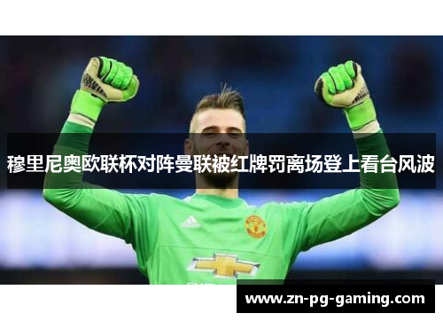 穆里尼奥欧联杯对阵曼联被红牌罚离场登上看台风波