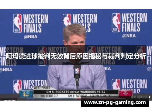 阿玛德进球被判无效背后原因揭秘与裁判判定分析