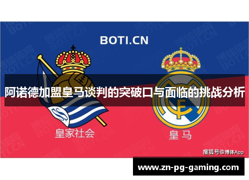 阿诺德加盟皇马谈判的突破口与面临的挑战分析