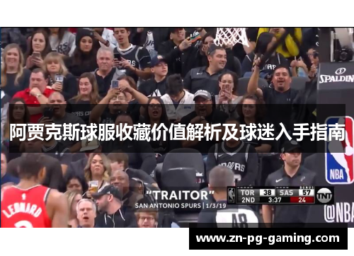 阿贾克斯球服收藏价值解析及球迷入手指南