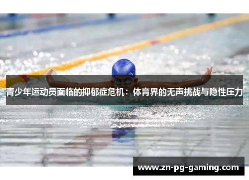 青少年运动员面临的抑郁症危机：体育界的无声挑战与隐性压力