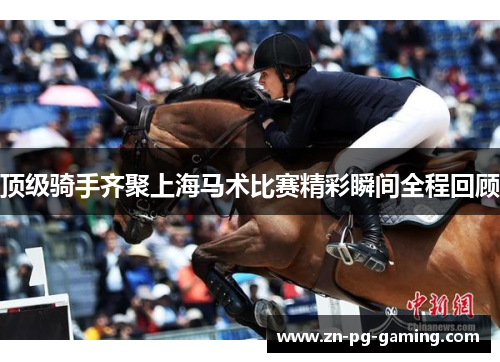 顶级骑手齐聚上海马术比赛精彩瞬间全程回顾