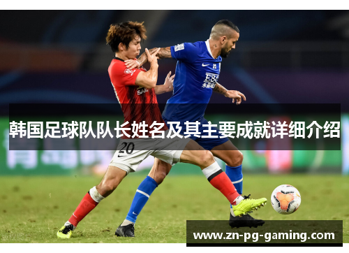韩国足球队队长姓名及其主要成就详细介绍