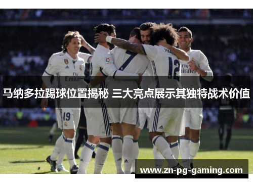 马纳多拉踢球位置揭秘 三大亮点展示其独特战术价值